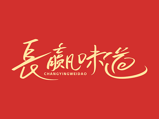 长赢味道手写logo