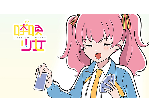 《呼唤少女》日常篇-抽鬼牌