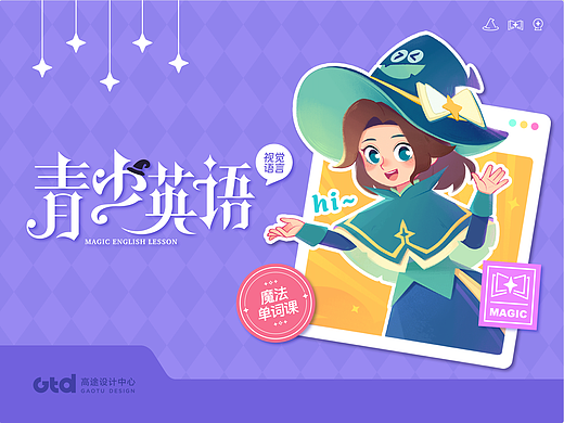 魔法英语单词课视觉风格