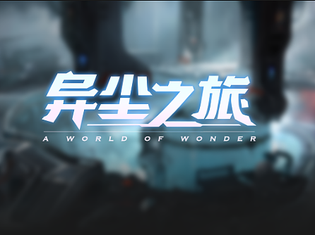 异尘之旅项目