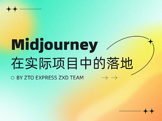 Midjourney 在实际项目中的落地