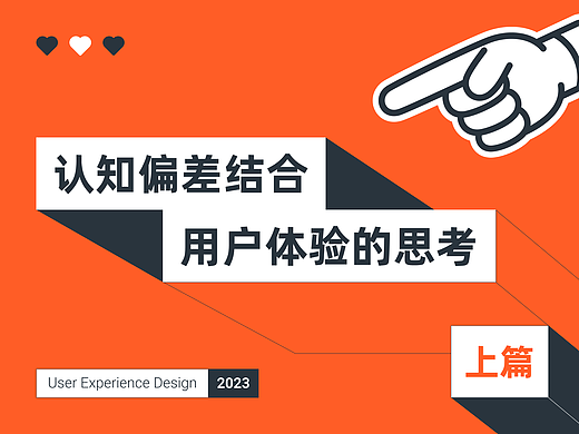 “认知偏差”结合“用户体验”的思考（上篇）