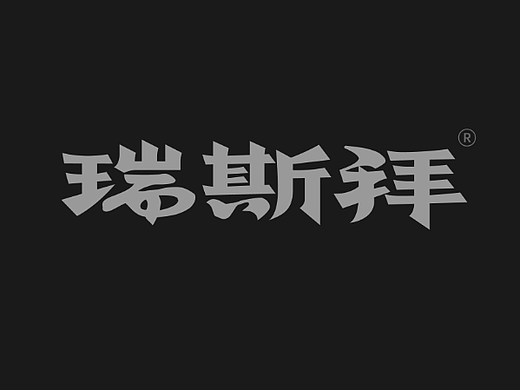 字体打卡｜瑞斯拜