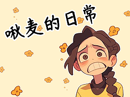 啾麦的日常表情包