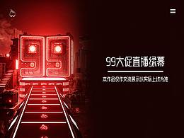 99大促直播思路分析