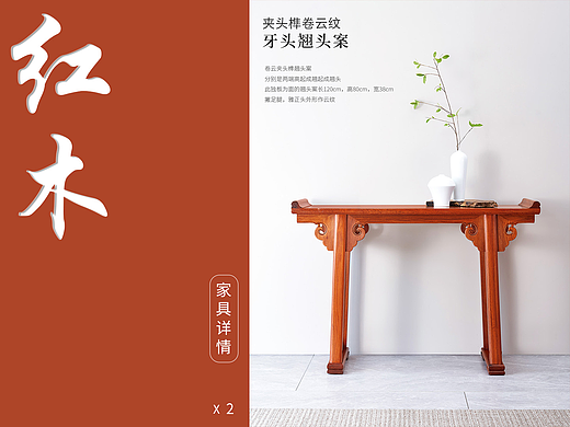 红木家具详情2P(个人主页-ZNjIyNDI5NDA=) - 电商 - 站酷设计师言颜ice原创素材 - 站酷ZCOOL