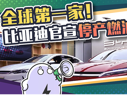 比亚迪带头停产下架!燃油车离物种灭绝还有多久?