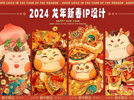 【龙年大吉】——2024龙年IP设计