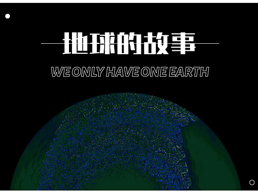 地球的故事（个人主页-ZNjc0ODEyMzI=） - 海报 - 站酷设计师拴狗原创素材 - 站酷ZCOOL