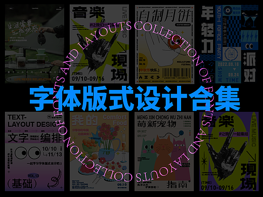 字体版式设计合集
