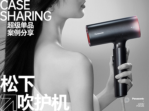 【品牌全案】丨松下吹风机 超级单品爆款视觉策略分享