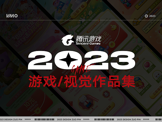 2023游戏/运营设计