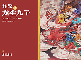 相聚 · 龙生九子