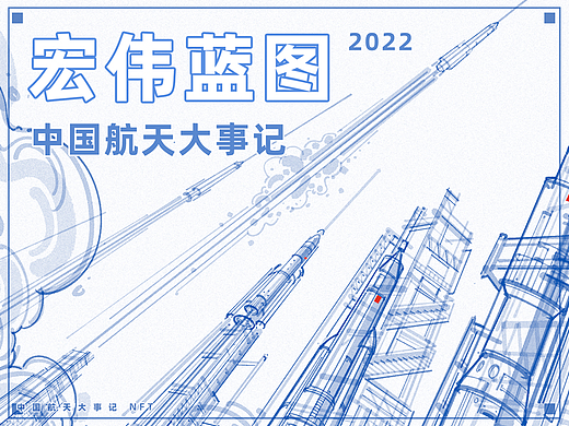「宏伟蓝图」中国航天大事记系列插画