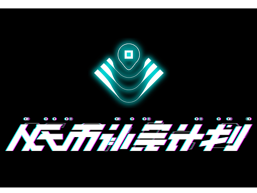 Logo设计 | 人民币补完计划