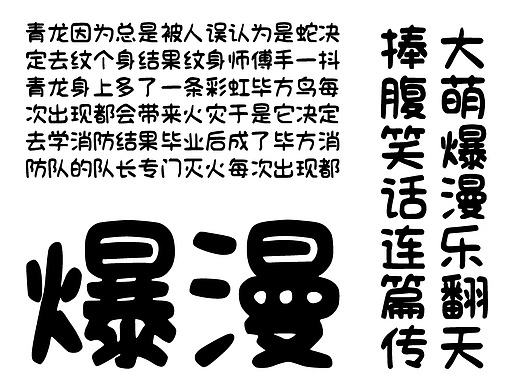 大萌爆漫体 Da Meng Bao Man Ti