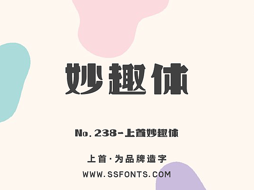 上首妙趣体