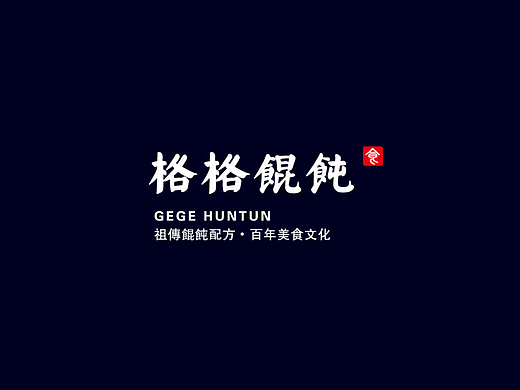 《格格馄饨》-餐饮连锁品牌