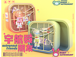 宇航员朋友-Astronaut friends