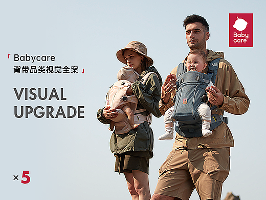 「Babycare」背带品类视觉全案 × 5
