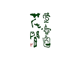 字体