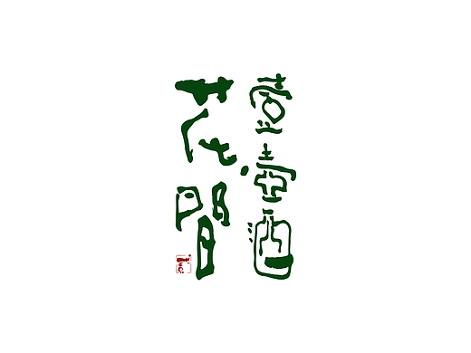 贰婶手写--奇妙的中国汉字【拙字趣谈】