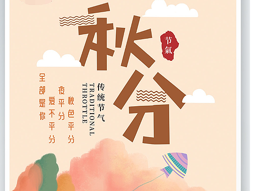 秋分海报