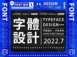 字体设计-不同风格