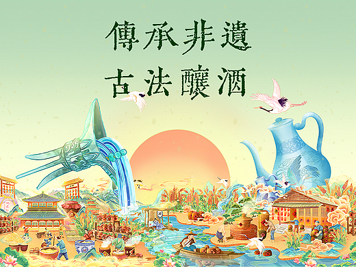 国潮非遗酿酒长卷｜传承非遗·古法酿酒