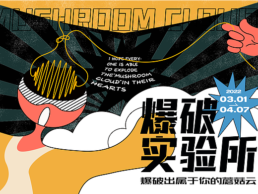 爆破实验所 | 海报延展