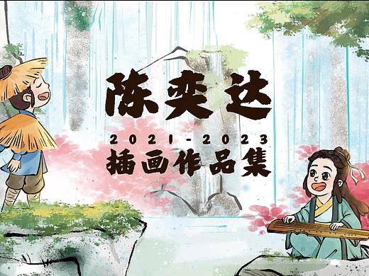 2021-2023年插画作品集