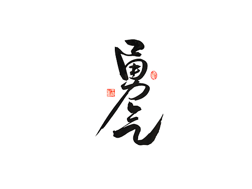 手写字 · 《梁静茹经典曲目》