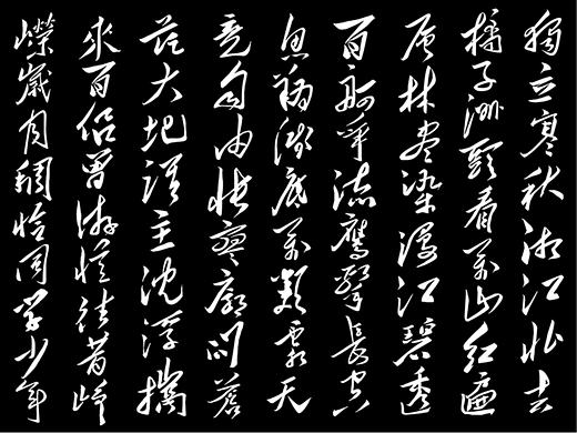 毛体字优化