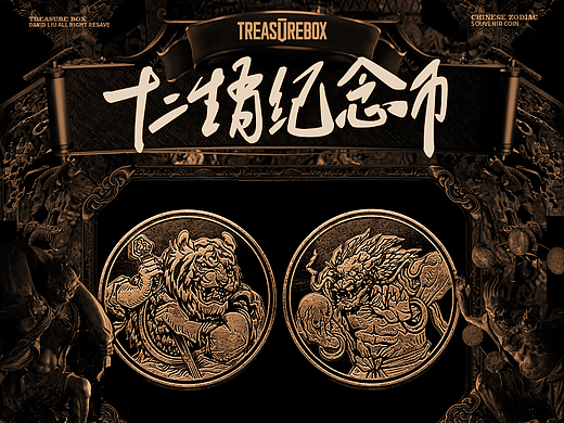 十二生肖纪念币 | 金属铸币