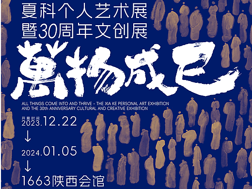 正式开幕 | 「万物成巳」夏科个人艺术展暨30周年文创展