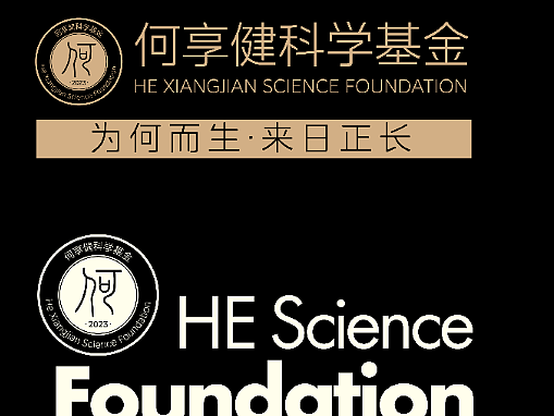 何享健科学基金创意设计大赛