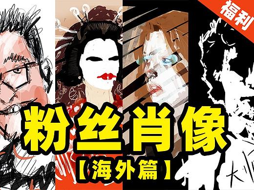 粉丝肖像画福利【海外篇】