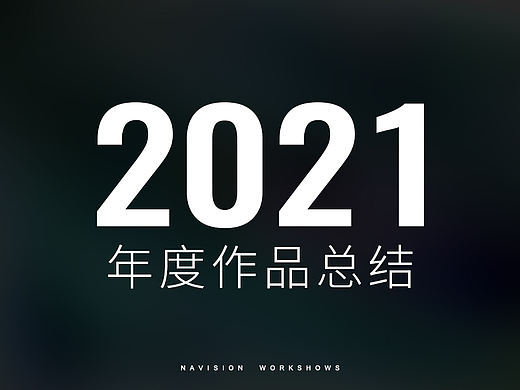 2021年度作品总结 | 娜家视觉
