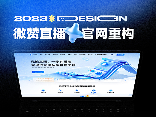 B端官网·2023微赞官网重构复盘