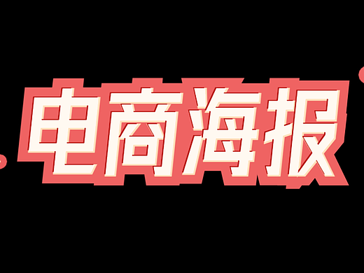 【海报设计】你们要的电商海报来啦！电商海报制作详解