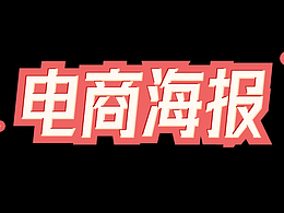 【海报设计】你们要的电商海报来啦！电商海报制作详解