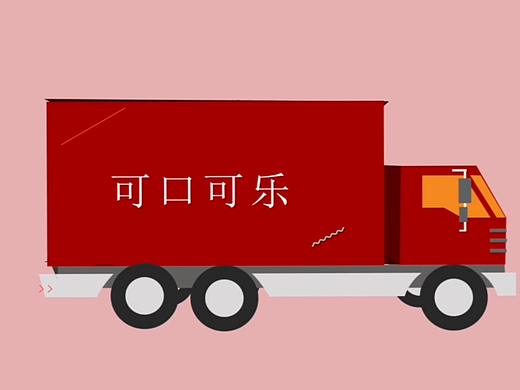 可口可乐MG动画（个人主页-ZNjQ0NTMwMTY=） - 动画/影视 - 站酷设计师May懒洋洋原创素材 - 站酷ZCOOL