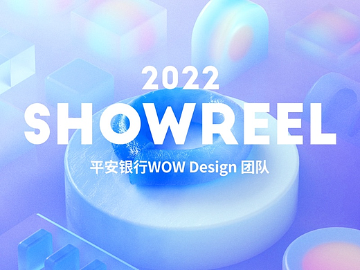 平安银行 WOW Design 2022 SHOWREEL