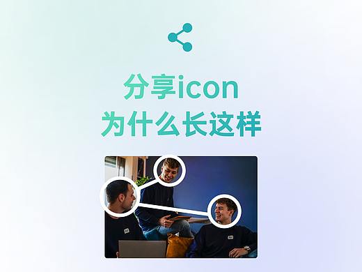 分享 icon 为什么长这样？（个人主页-ZMTU3NDk0NA==） - 多领域 - 站酷设计师李夏阿原创素材 - 站酷ZCOOL