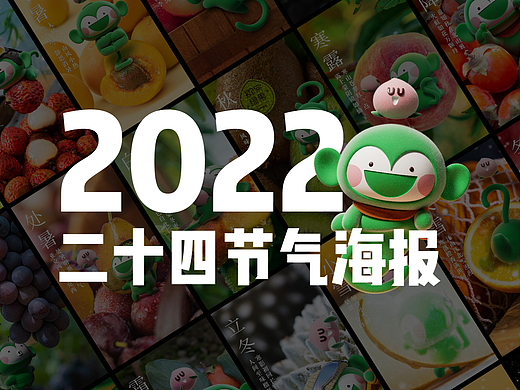 【百果园】2022年 × 猴果果24节气海报