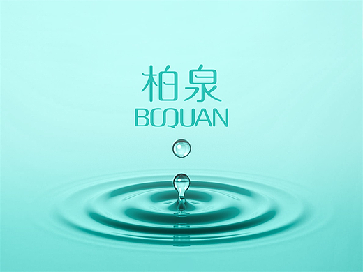 BOQUAN/柏泉 牙刷品牌策划全案