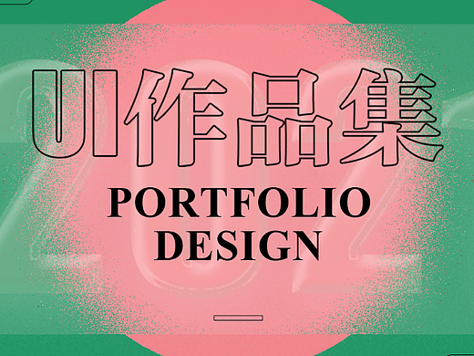 2021年作品集整理（個人主頁-ZNTkxODgyOTY=） - 其他UI - 站酷設(shè)計師借我熱忱原創(chuàng)素材 - 站酷ZCOOL