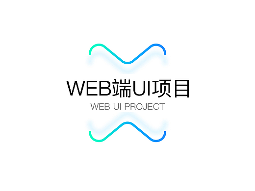 网页设计