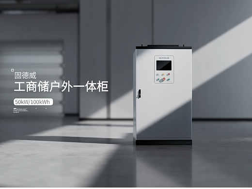 固德威集成储能一体柜