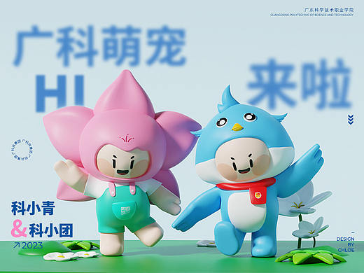 广科萌宠来啦｜校园吉祥物IP形象设计